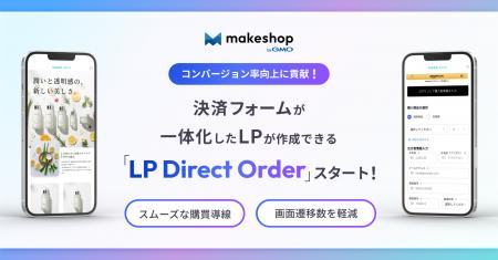 「makeshop byGMO」、決済フォームが一体化したLPが作