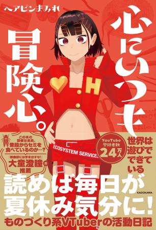 多才すぎるVTuber「ヘアピンまみれ」が初のエッセイに