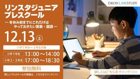 【栄光リンクスタディ】小学1・2・3年生対象「リンス