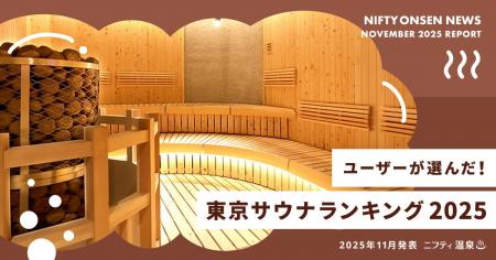 ユーザーが選んだ！東京サウナランキング2025 ～１位