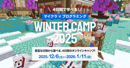 WINTER CAMP 2025 : マインクラフトでプログラミング