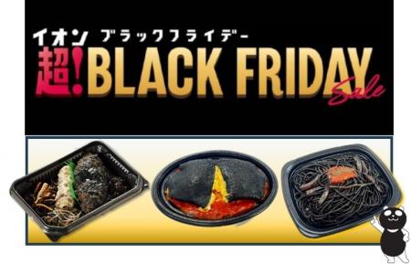 【イオン超！ブラックフライデー特別企画】見た目も味
