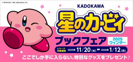 オリジナルグッズが抽選で当たる『KADOKAWA 星のカー
