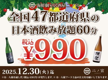 【全国の日本酒勢ぞろい】60分￥990-で全国47都道府県