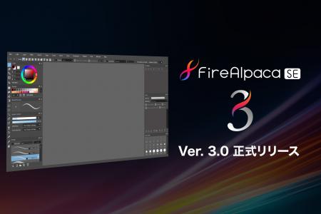 「買い切り型」イラスト制作ソフト「FireAlpaca SE 3.