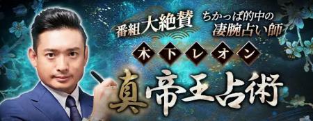 木下レオン【番組大絶賛/ちかっぱ的中の凄腕占】真・