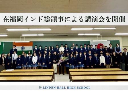 【リンデンホールスクール中高学部】在福岡インド総領