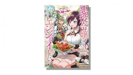 シリーズ累計10万部！ゆるやかに狂ってゆく元婚約者と