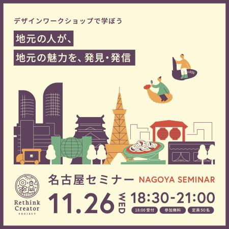 11月26日(水) 愛知県名古屋市で開催！「Rethink Creat