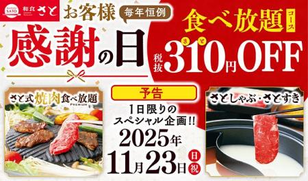 【和食さと】11月23日（日・祝）限りのプレミアムデー