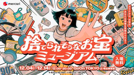 メルカリ、展示されたモノの価格を調べて、お宝を見つ