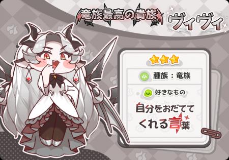 『トリッカル』新キャラ「ヴィヴィ」（CV : 新井里美