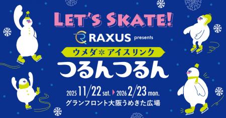 ラグザス株式会社 「ウメダ☆アイスリンク つるんつる