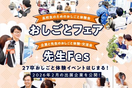 27卒・高校生の就活に向けたおしごと体験イベントはじ