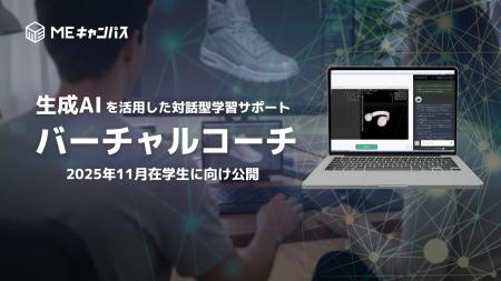 MEキャンパス、生成AI搭載「バーチャルコーチ」を正式