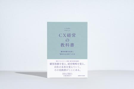 『いちばんやさしいCX経営の教科書 顧客体験を見直し“