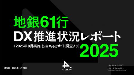 「地銀61行 DX推進状況レポート2025【第5回】」を発表