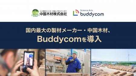 国内最大の製材メーカー・中国木材、「Buddycom」を導