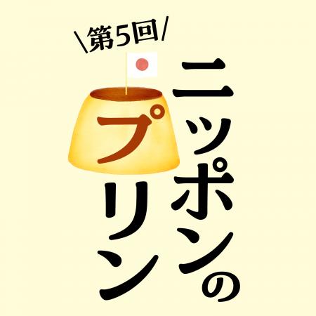 【枚方T-SITE】全国のプリンが楽しめるイベント「ニッ