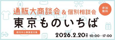 ＜都内中小事業者限定・無料＞事前マッチング制通販商