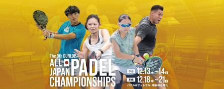 【壁を越え、日本の頂きへ！】第9回ダンロップ全日本