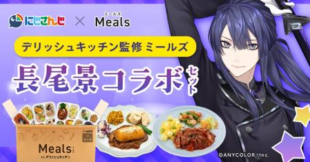 デリッシュキッチン監修 冷凍宅配食「ミールズ」が、 