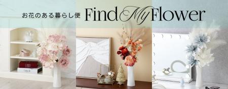 Francfranc定期便サービス第二弾　季節のアートフラワ