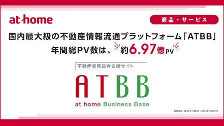 国内最大級の不動産情報流通プラットフォーム「ATBB」