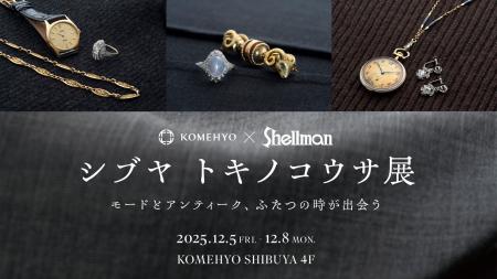 KOMEHYO×Shellman共催“シブヤトキノコウサ展～モード