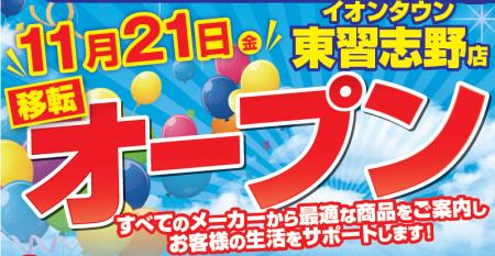 ノジマ イオンタウン東習志野店が11月21日（金）オー