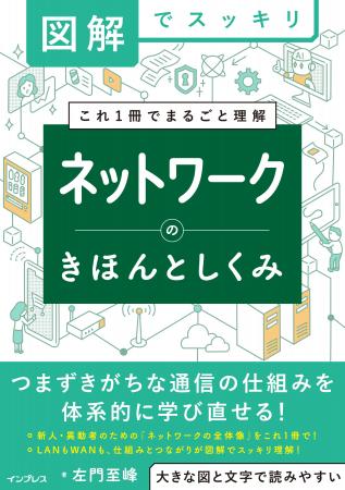 ネットワークの全体像・基礎知識がこれ1冊で理解でき