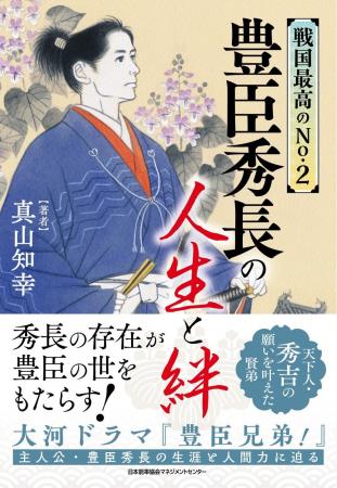 書籍『戦国最高のNo.2　豊臣秀長の人生と絆』11月20日