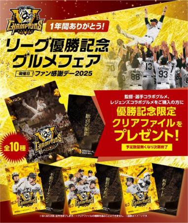 「1年間ありがとう！リーグ優勝記念グルメフェアutf-8