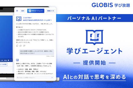 GLOBIS 学び放題、パーソナルAIパートナー「学びutf-8