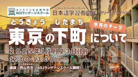 オンライン日本語学校AOJランゲージスクール「東utf-8