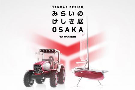 デザインで未来への歩みを描く「YANMAR DESIGN みらい