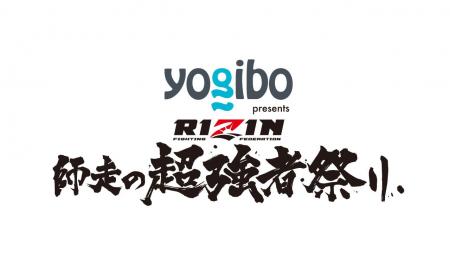 Yogiboが2025年大晦日のRIZIN「師走の超強者祭り」に