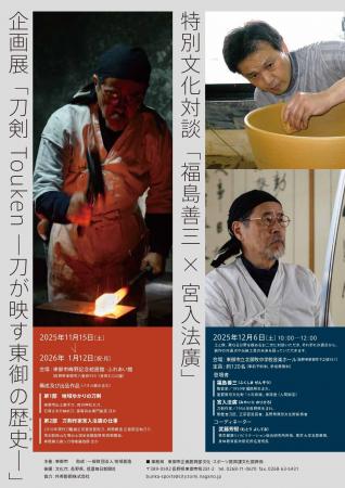 【長野県東御市】人間国宝・福島善三氏 × 刀匠・宮入