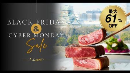 最大61％OFF！『ブラックフライデー＆サイバーマンデ