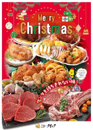 ニュー・クイックが贈るXmasローストチキン お肉の専