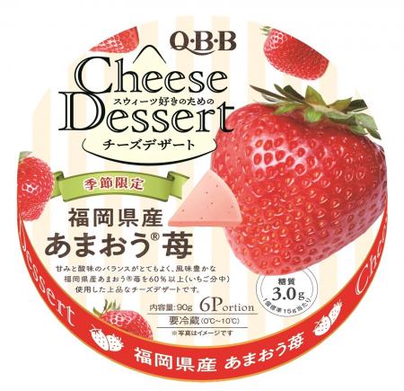 いちご本来の風味を追求！　季節限定商品「QBBチーズ