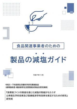 食品関連事業者のための製品の減塩ガイドを公開