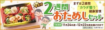 好評につき再登場！『ワタミの宅食』の「2週間おため