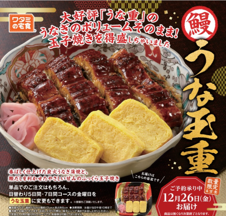 数量限定！!「ワタミの宅食」の特別弁当 「うな玉重」