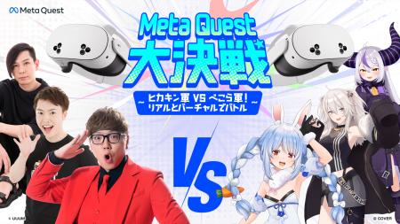 Meta Quest大決戦 12月4日開催決定～ヒカキン軍 vs ぺ