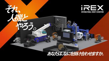 株式会社人機一体は、世界最大級のロボット専門展「20