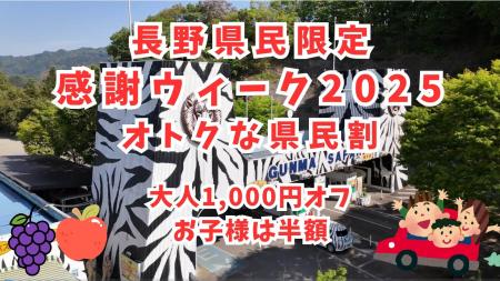 長野県民限定！冬のサファリを特別料金で楽しむ1週間