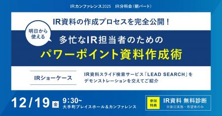 IRカンファレンス2025にストリームラインが登壇。多忙
