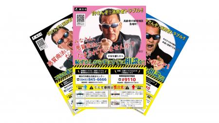 「許さんぞ！消費者トラブル!!」３人の蝶野が喝！横浜