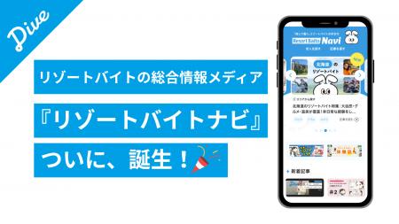 リゾートバイトの本格メディア『リゾートバイトナビ』